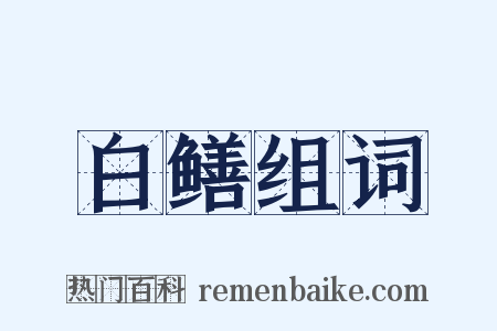 白鳝组词是什么意思的图片